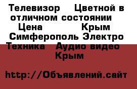 Телевизор LG.Цветной,в отличном состоянии. › Цена ­ 3 000 - Крым, Симферополь Электро-Техника » Аудио-видео   . Крым